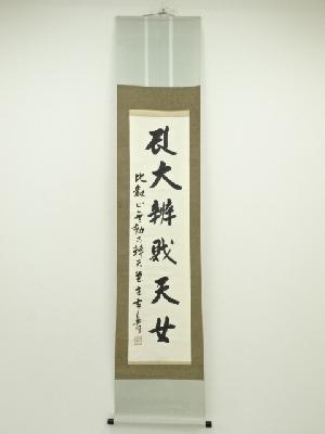 玄普筆　一行書　肉筆紙本掛軸